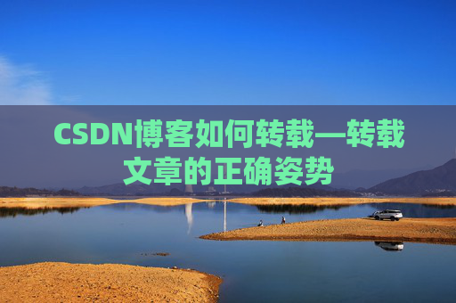 CSDN博客如何转载—转载文章的正确姿势